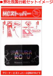 オリジナルノベルティ MC(モバイルクリーン)ストッパー